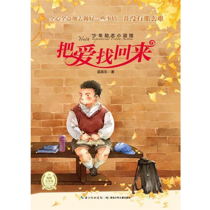 【正版书】 少年励志小说馆第二辑:把爱找回来 刘晓慧 湖北少儿出版社