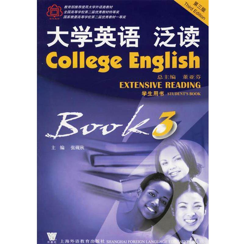 【正版书】 大学英语泛读3·学生用书 张砚秋 主编 上海外语教育出版社