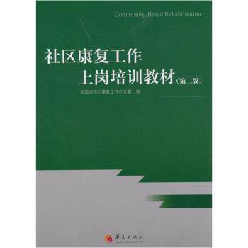 【正版书】 社区康复工作上岗训练教材 全国残疾人康复工作办公室 编 华夏出版社