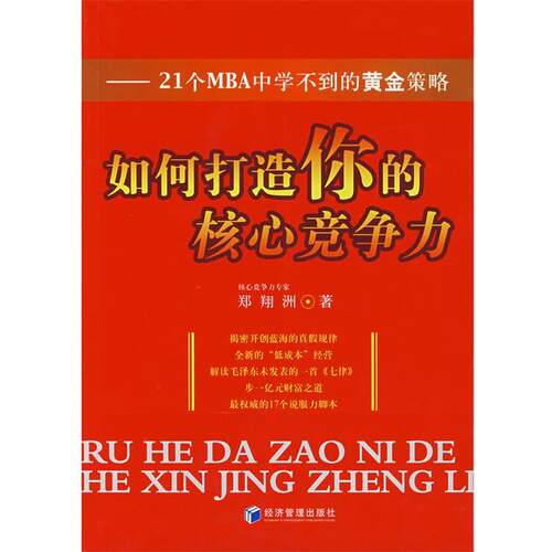 【正版书】 如何打造你的核心竞争力 郑翔洲　著 经济管理出版社
