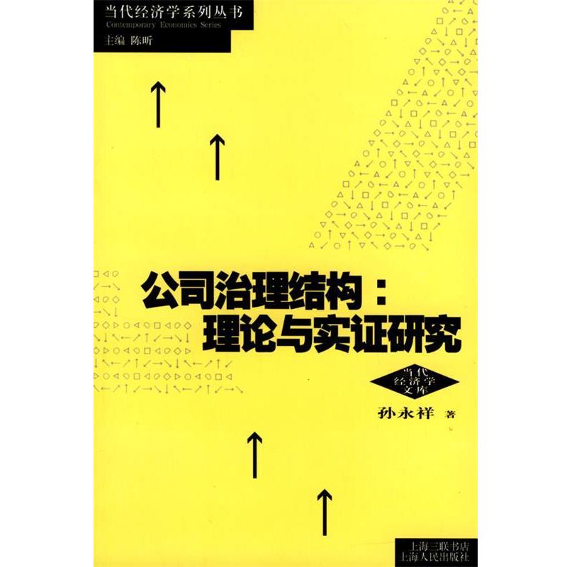 【正版书】 公司治理结构理论与实证研究 孙永祥 著 上海人民出版社
