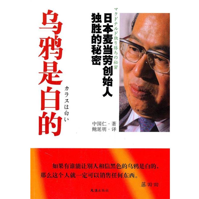 【正版书】 乌鸦是白的 中园仁 著,鲍延明 译 文汇出版社
