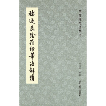 【正版】笔阵图笔法丛书-褚遂良阴符经笔法解读 周鸿图高性价比高么？
