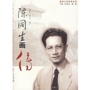 【正版书】 陈同生画传 王尧基,陈淮淮 编著 复旦大学出版社