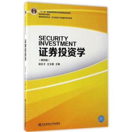 【正版书】 证券投资学 邢天才王玉霞 东北财经大学出版社有限责任公司