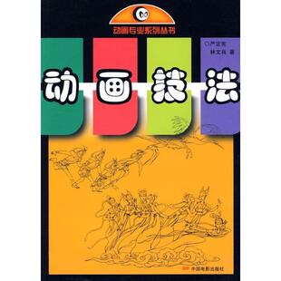 【正版书】 动画专业系列丛书:动画技法 严定宪,林文肖 著 中国电影出版社