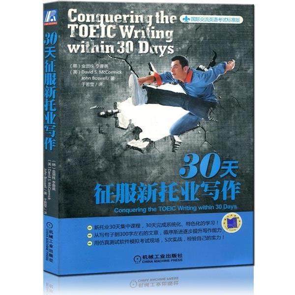 【正版书】 30天征服新托业写作 [韩] 金贤株 等 著,于若莹 译 机械工业出版社