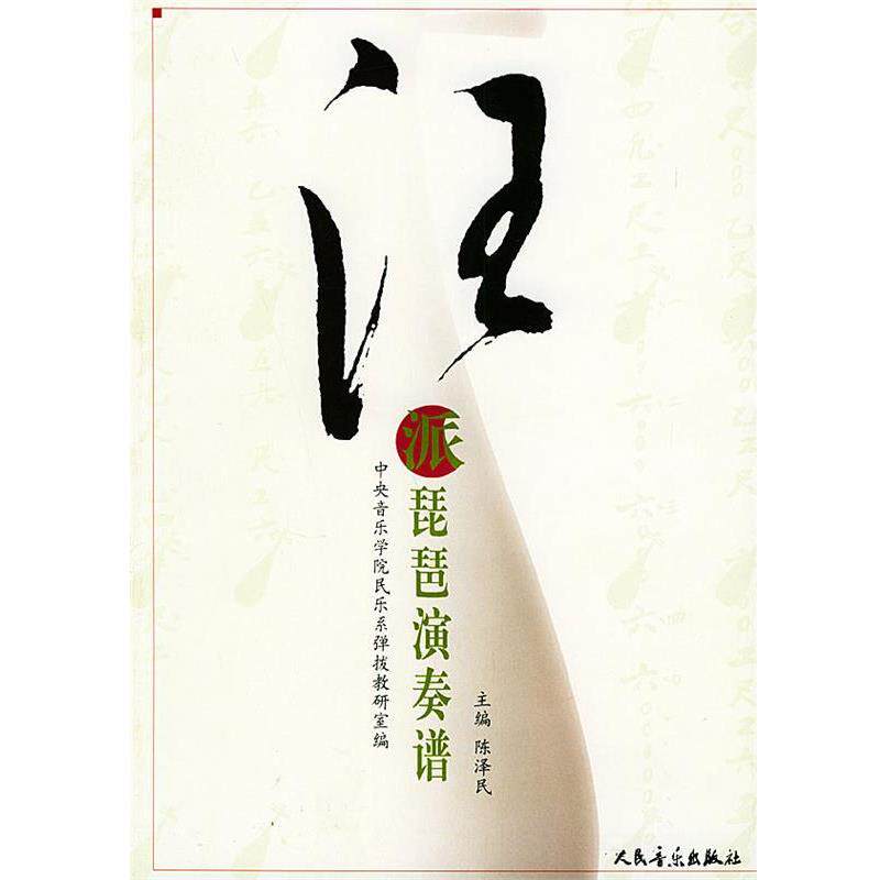 【正版书】 汪派琵琶演奏谱 陈泽民 主编 人民音乐出版社