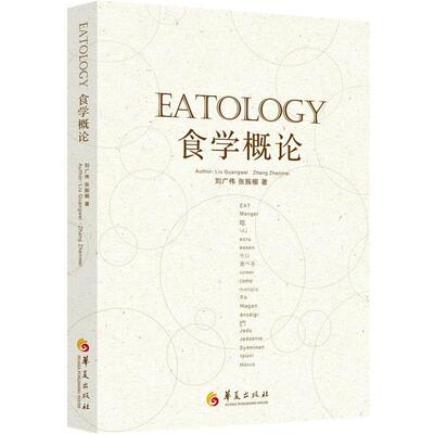 【正版书】 食学概论 刘广伟 张振楣 华夏出版社