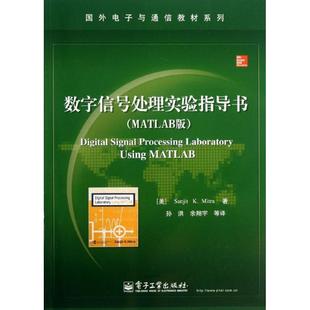 国外电子与通信教材 MATLAB版 数字信号处理实验指导书 美 正版 Sanjit