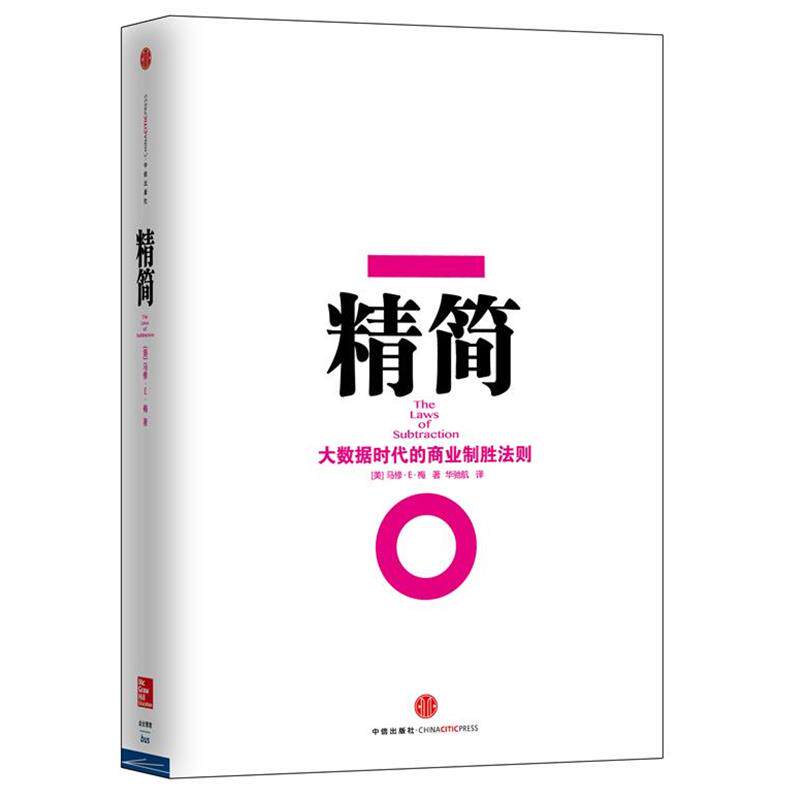 【正版书】 精简:大数据时代的商业制胜法则 (美)马修·E·梅 中信出版社