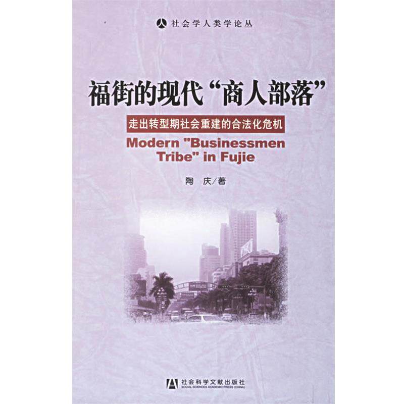 【正版书】 福街的现代“商人部落”:走出转型期社会重建的合法化危机 社会学人类学论丛 陶庆 著 社会科学文献出版社