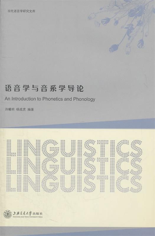 【正版】语音学与音系学导论许曦明、杨成虎