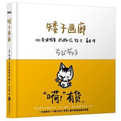 【正版书】 矮子画廊 奔波鸭舅著,姜涛译 北京联合出版公司