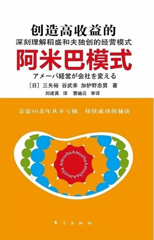 【正版现货】创造高收益的阿米巴模式 [日]三矢裕；刘建英