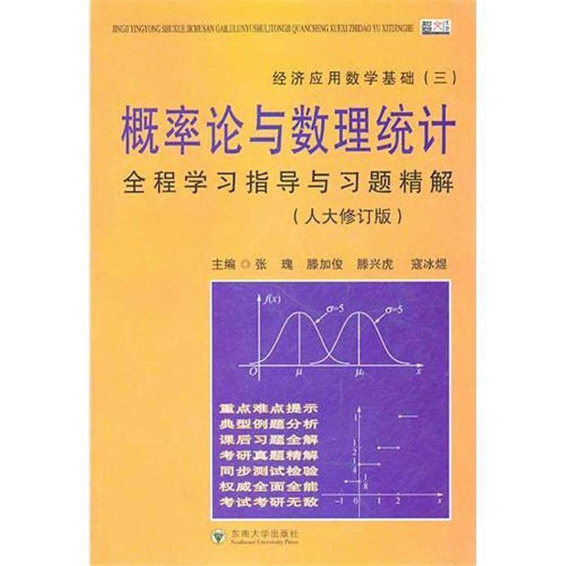 【正版书】 经济应用数学三 概率论与数理统计 全程学习指导与习题精解 滕加俊 等主编 东南大学出版社