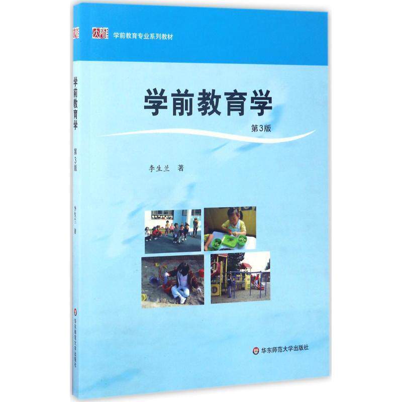 【正版书】 学前教育学 李生兰 著 华东师范大学出版社