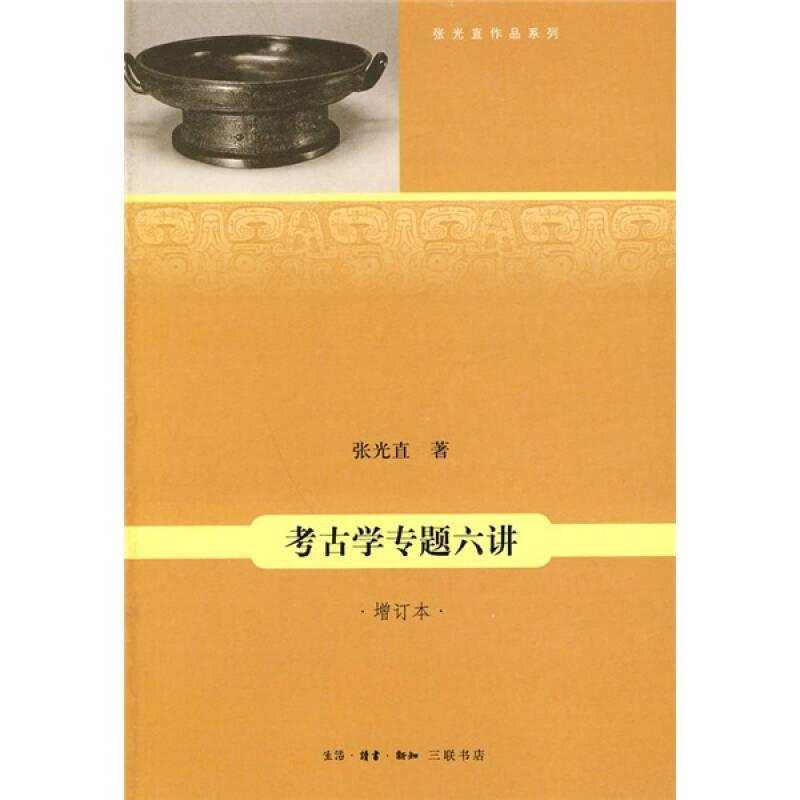 考古学专题六讲 增订本