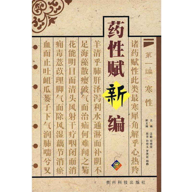【正版书】 药性赋新编 汪毅,司晓文 主编 贵州科技出版社