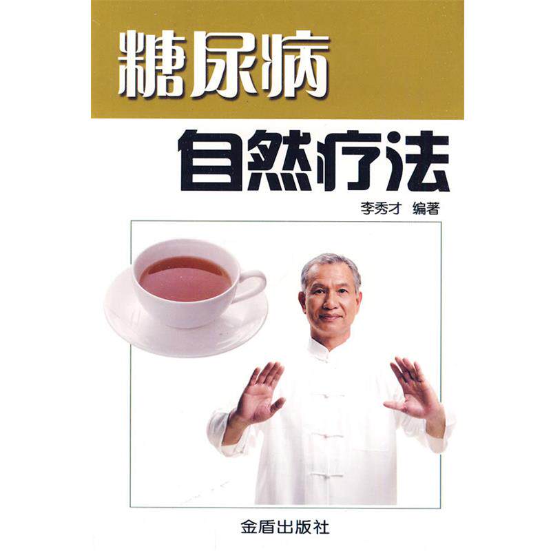 【正版书】 糖尿病自然疗法 李秀才 编著 金盾出版社