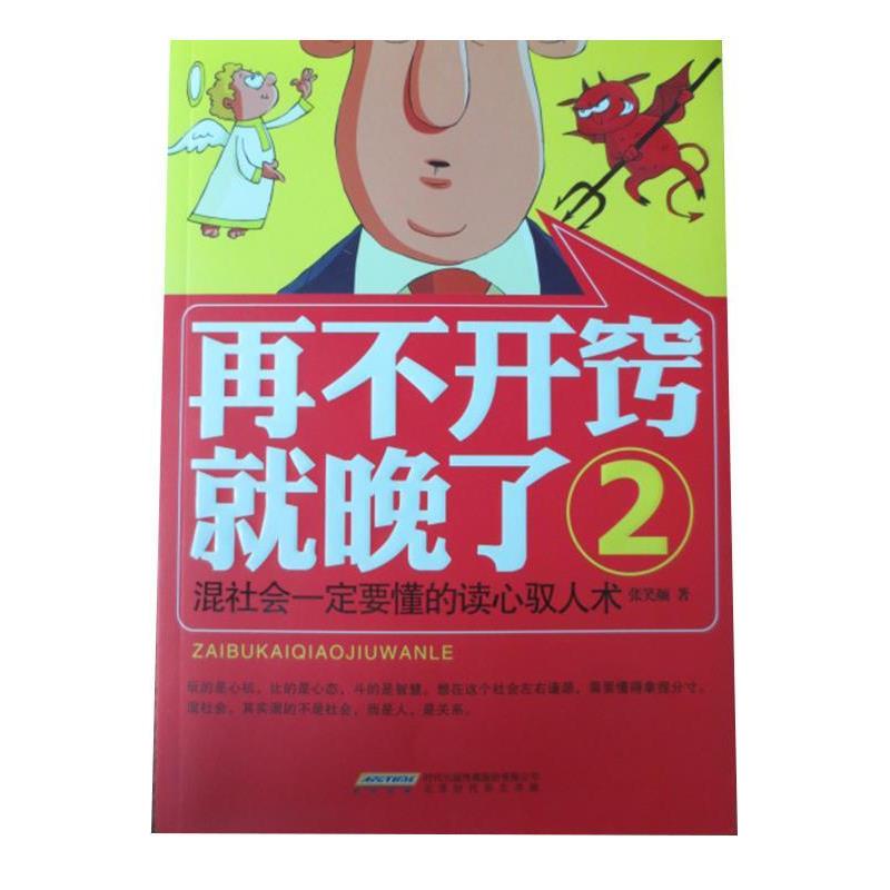 【正版书】 再不开窍就晚了2:混社会要懂的读心驭人术 张笑颜 著 北京时代华文出版社