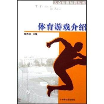 【正版书】 大众体育知识丛书:体育游戏介绍 陶志翔 编 中国社会出版社