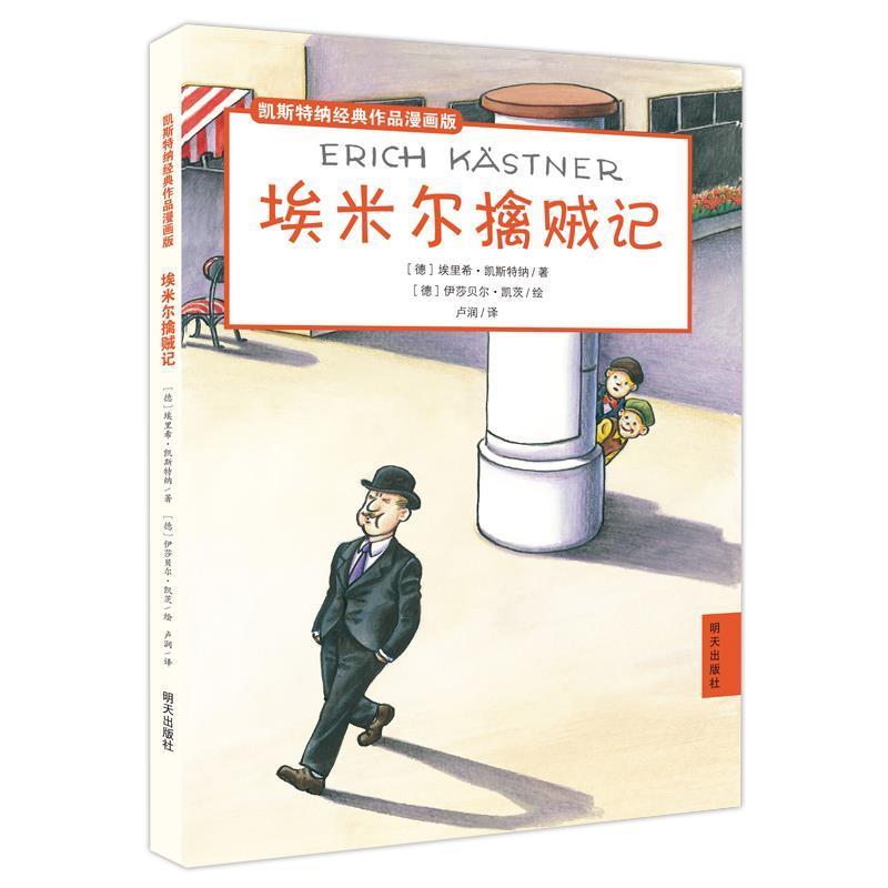 【正版书】 凯斯特纳经典作品漫画版·埃米尔擒贼记 埃里希·凯斯特纳 著 明天出版社