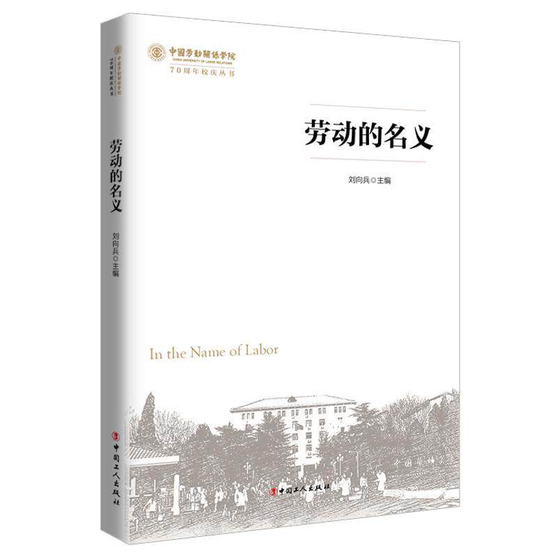 【正版书】 劳动的名义 刘向兵 工人出版社