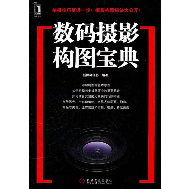 【正版书】 数码摄影构图宝典 新摄会摄影 机械工业出版社