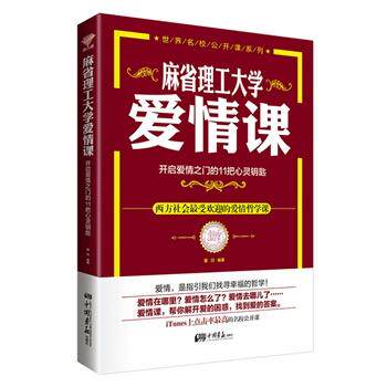 【正版书】 麻省理工大学爱情课-开启爱情之门的11把心灵钥匙 魔羽著 中国画报出版社
