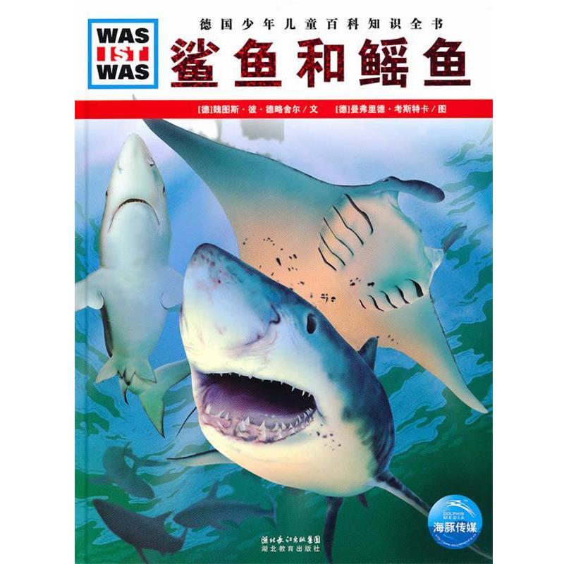 【正版书】 鲨鱼和鳐鱼 什么是什么 [德] 魏图斯·彼·德略舍尔,[德] 曼弗里德 湖北教育出版社