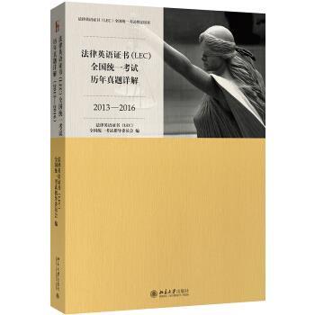 【正版书】 法律英语证书全国统一考试历年真题详解 法律英语证书(LEC)全国统一考试指导委员会 著 北京大学出版社