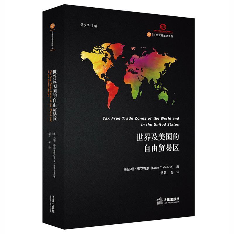 【正版书】 世界及美国的自由贸易区 帝芬布恩, 胡苑, 法律出版社
