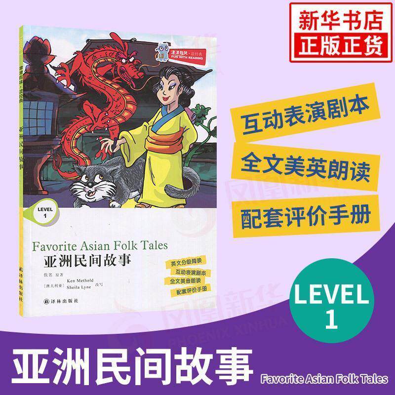 【正版书】 亚洲民间故事 津津有味读经典 本书 编写组 译林出版社
