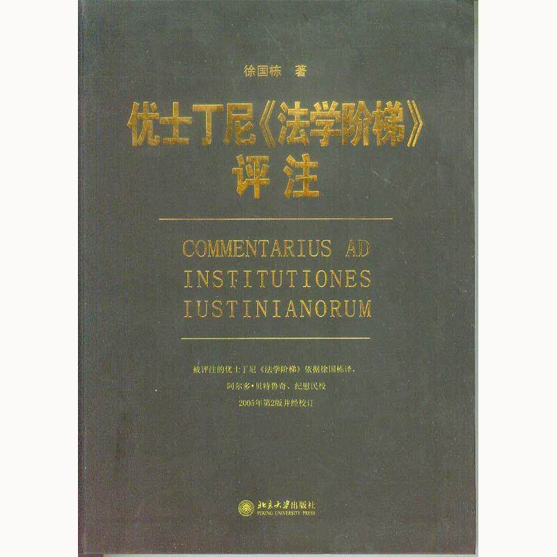【正版书】 优士丁尼《法学阶梯》评注 徐国栋　著 北京大学出版社