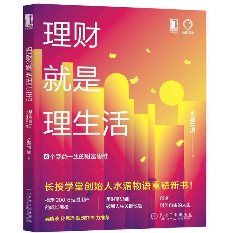 【正版书】 理财就是理生活：6个受益一生的财富思维 水湄物语 著 机械工业出版社