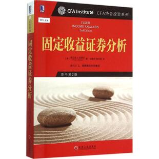 【正版书】 CFA协会投资系列 固定收益证券分析 [美] 弗兰克J法博齐(Frank J Fabozzi)著,汤震宇 杨玲琪 译 机械工业出版社