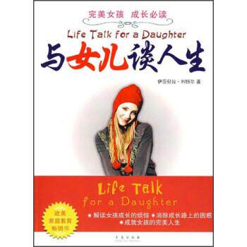 【正版书】 女孩 成长:与女儿谈人生 伊莎贝拉·利特尔 青岛出版社