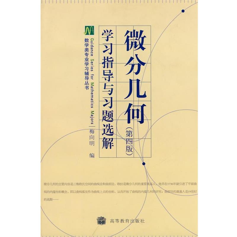 【正版书】 学习指导与习题选解 微分几何 第四版 梅向明 编 高等教育出版社