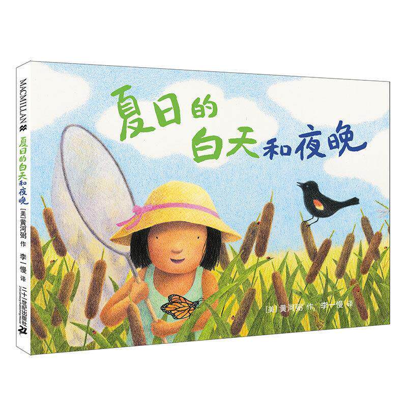 【正版书】 夏日的白天和夜晚 黄河弼 二十一世纪出版社