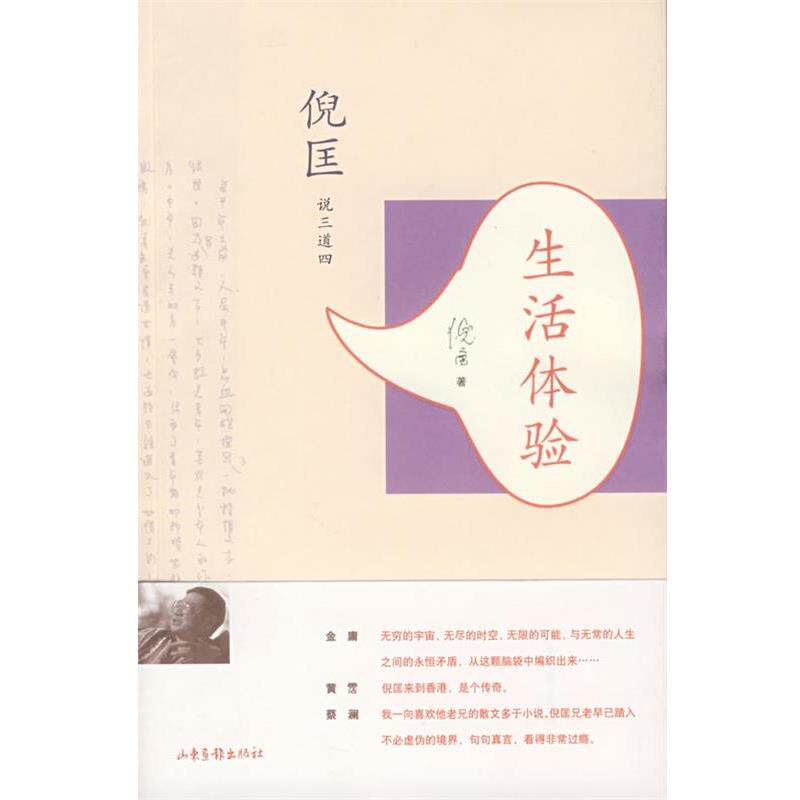 【正版书】 倪匡:生活体验 倪匡 著 山东画报出版社
