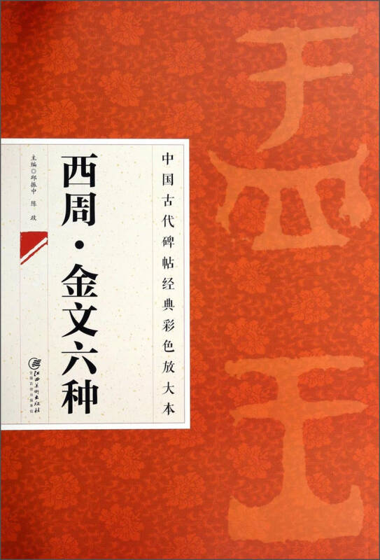 【正版现货】中国古代碑帖经典彩色放大本 西周 金文六种