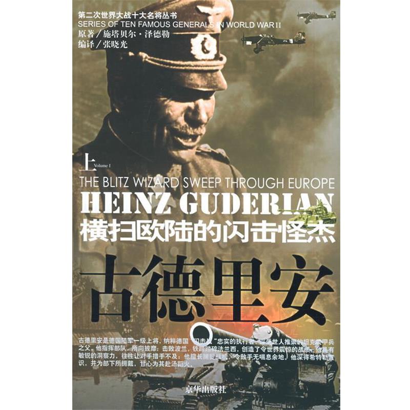 【正版书】 第二次世界大战十大名将丛书·古德里安:横扫欧陆的闪电怪杰 施塔贝尔·泽德勒 著,张晚光 译 北京联合出版社