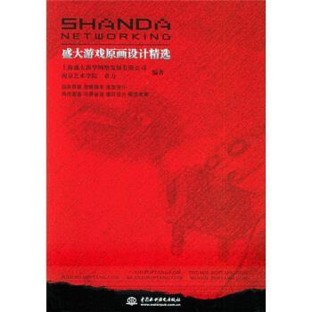 【正版书】 盛大游戏原画设计精选 章力 著 中国水利水电出版社