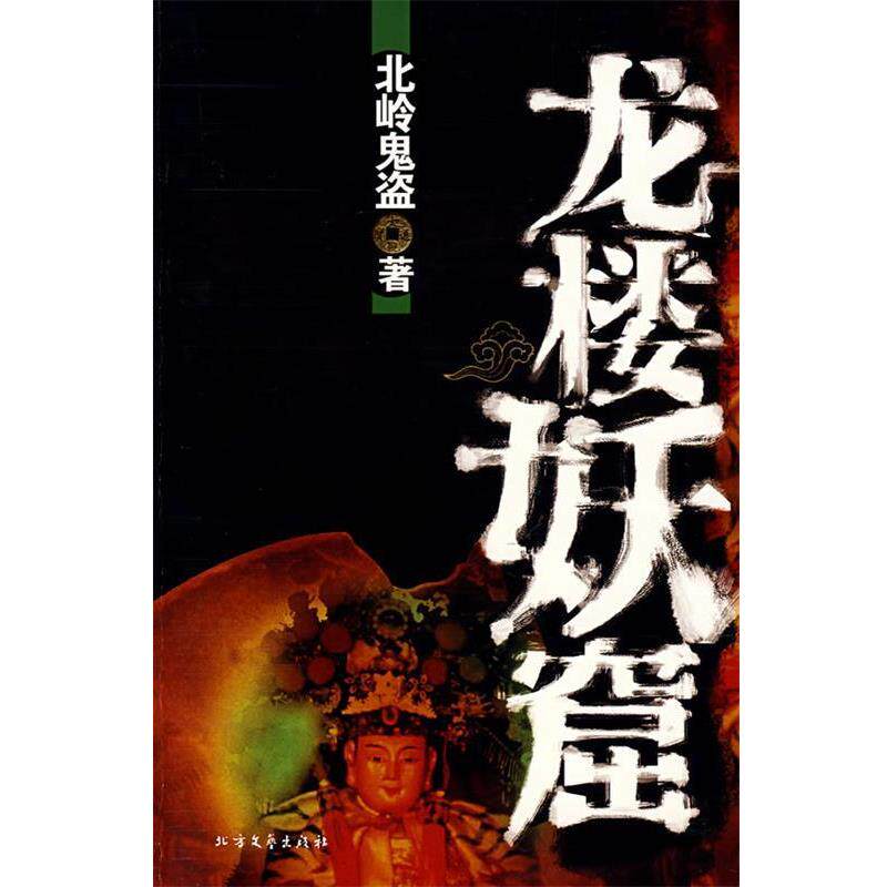【正版书】 龙楼妖窟 北岭鬼盗 著 北方文艺出版社