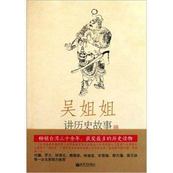 【正版书】 吴姐姐讲历史故事 吴涵碧 新世界出版社