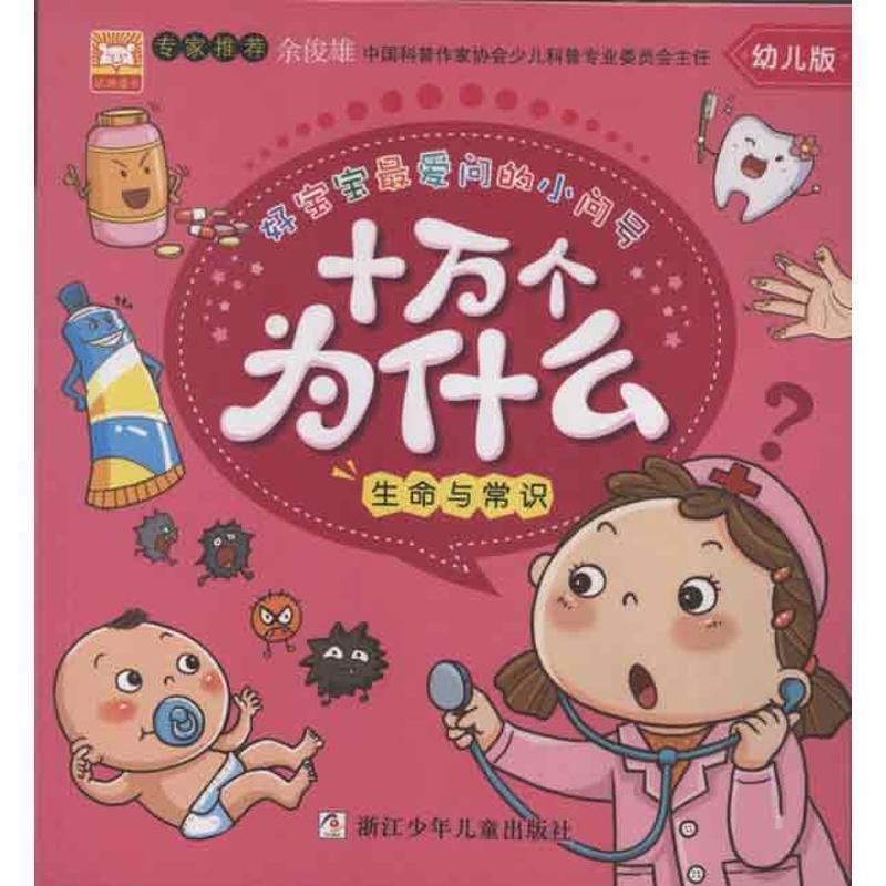 【正版书】 好宝宝问的小问号：十万个为什么　生命与常识 幼狮文化　编写 浙江少年儿童出版社
