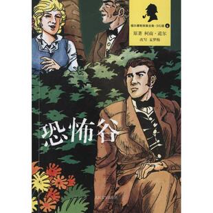 柯南道尔 正版 —恐怖谷 著 人民文学出版 福尔摩斯探案全集 改写 书 社 少年版 王梦梅 英