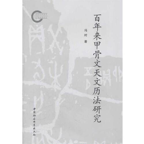 【正版书】 百年来甲骨文天文历法研究 冯时 中国社会科学出版社