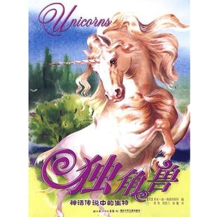 【正版书】 神话传说中的生物系列独角兽 (英)弗朗西斯科　主编,韩隽　译 湖北少儿出版社